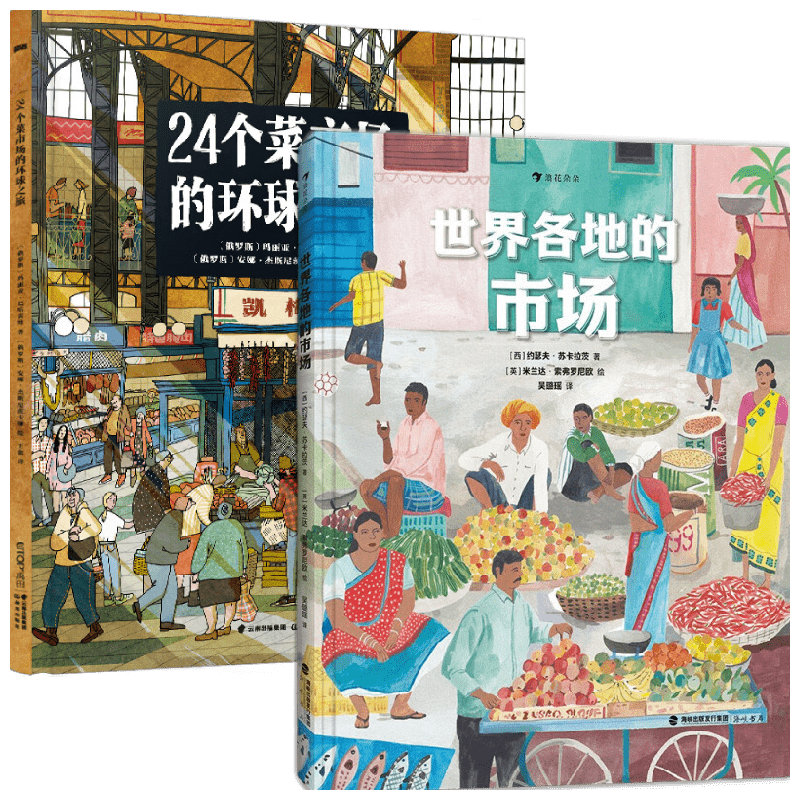 【正版书籍】世界各地的市场+24个菜市场环球之旅 约瑟夫·苏卡拉茨 等著 科普百科