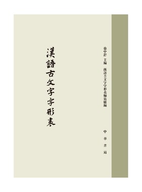 【正版书籍】汉语古文字字形表 精 徐中舒 著 社会科学