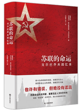 苏联的命运 戈尔巴乔夫回忆录 米哈伊尔•谢尔盖耶维奇•戈尔巴乔夫 著 苏联为何解体 揭开历史真相 思索改革本质 传记
