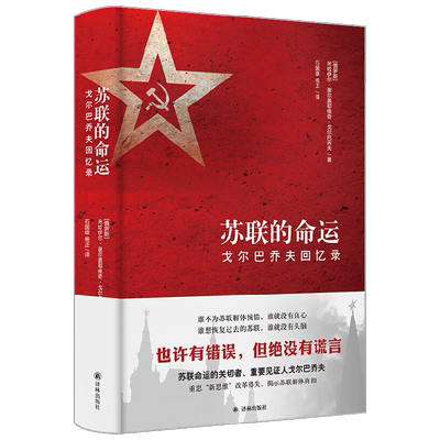 苏联的命运 戈尔巴乔夫回忆录 米哈伊尔•谢尔盖耶维奇•戈尔巴乔夫 著 苏联为何解体 揭开历史真相 思索改革本质 传记