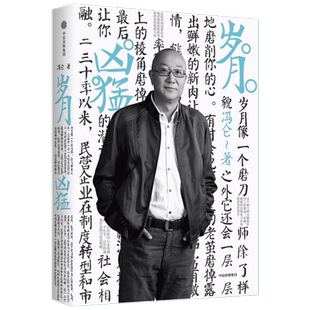 【正版书籍】岁月凶猛 冯仑 著 著 企业管理