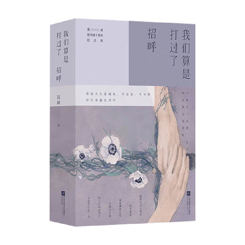 我们算是打过了招呼简媜
