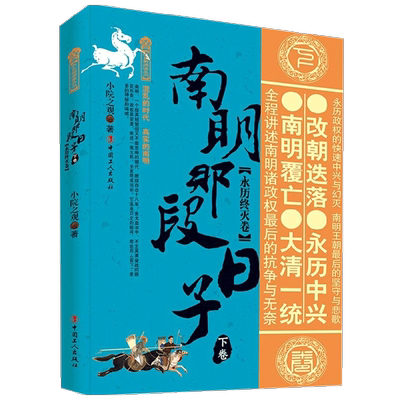 【正版书籍】南明那段日子 下卷 永历终灭卷 小院之观 著 历史