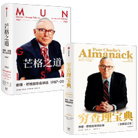 【正版書籍】芒格之道+窮查理寶典 套裝2冊 查理·芒格著 致中國新一代價(jià)值投資者 教你如何擁有芒格的人生操作系統(tǒng)