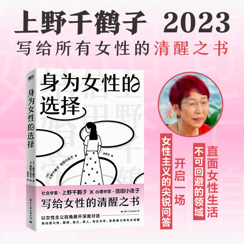 【正版书籍】身为女性的选择 上野千鹤子2023写给女性的清醒之书 厌女 始于极限同作者 围绕亲密关系 婚恋 独立等议题开展女性对话