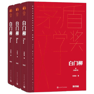 【正版书籍】白门柳 全3册 刘斯奋 著 小说