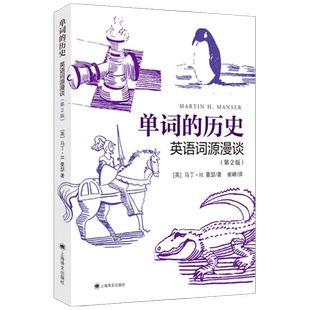 【正版书籍】单词的历史 英语词源漫谈 第2版  马丁·H. 曼瑟 著 教育