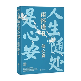 南怀瑾系列第二辑 人生随处是心安 南怀瑾 著 国学古籍