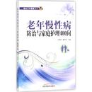 戴秀英 老年慢性病防治与家庭护理400问 wxfx 王晓娟 著 医学其它 主编