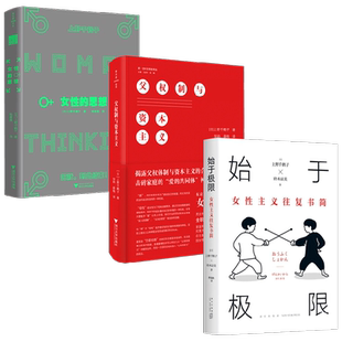 【正版书籍】父权制与资本主义+女性的思想+始于极限 女性主义往复书简 上野千鹤子套装3册 社会科学