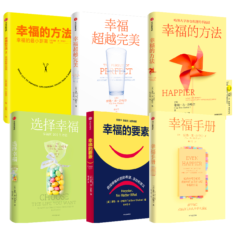 【正版书籍】幸福相关系列 套装6册 泰勒本沙哈尔 著 深度阐释什么是真实的幸福 幸福的方法 哈佛大学幸福课 积极心理学