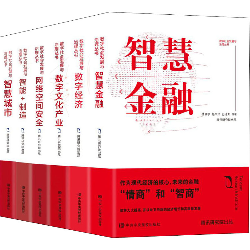 数字社会发展与治理丛书(全6册)杜晓宇,闫德利,郭万超等著党政读物 wxfx