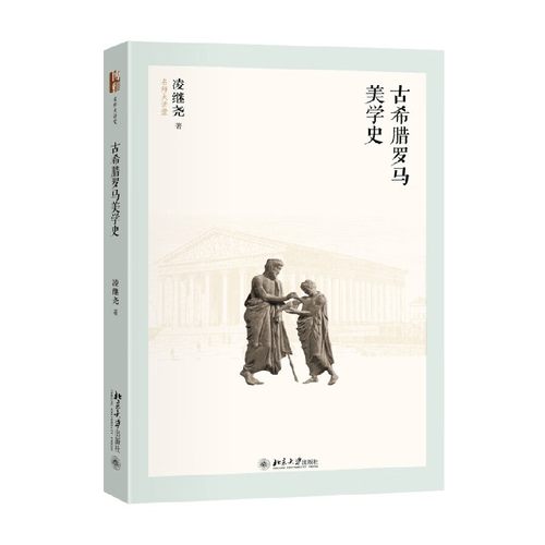 古希腊罗马美学史凌继尧
