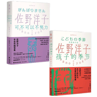 【正版书籍】孩子的季节+可不可以不努力 佐野洋子作品集套装2册 佐野洋子 著 文学