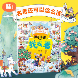 哇 名著还能这么读 给中国孩子的专注力训练大书 全3册 儿童绘本