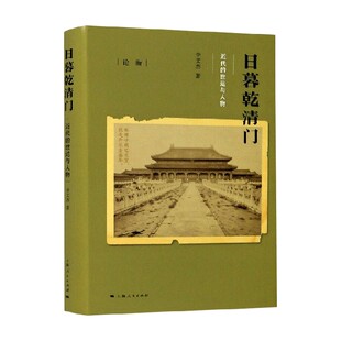 日暮乾清门 李文杰 著 历史
