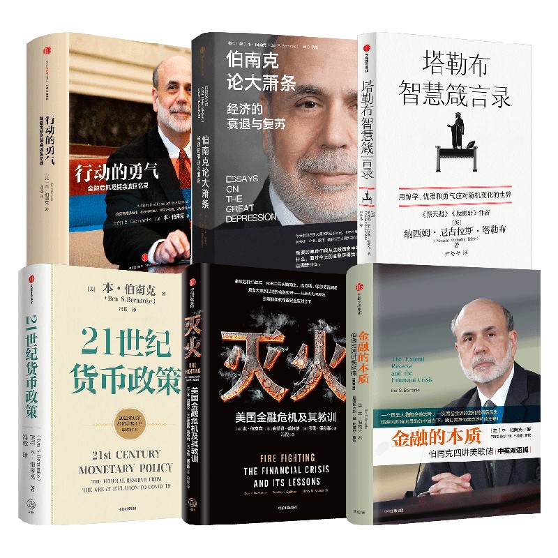 【正版书籍】伯南克套装+塔勒布智慧箴言录 本·伯南克 著 金融