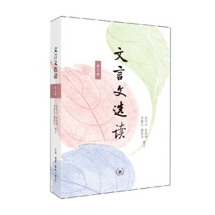 文言文选读 第三册 张中行等 著 文化