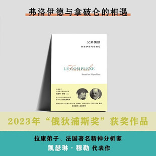 兄弟情结 弗洛伊德与拿破仑 凯瑟琳·穆勒 著 心理学