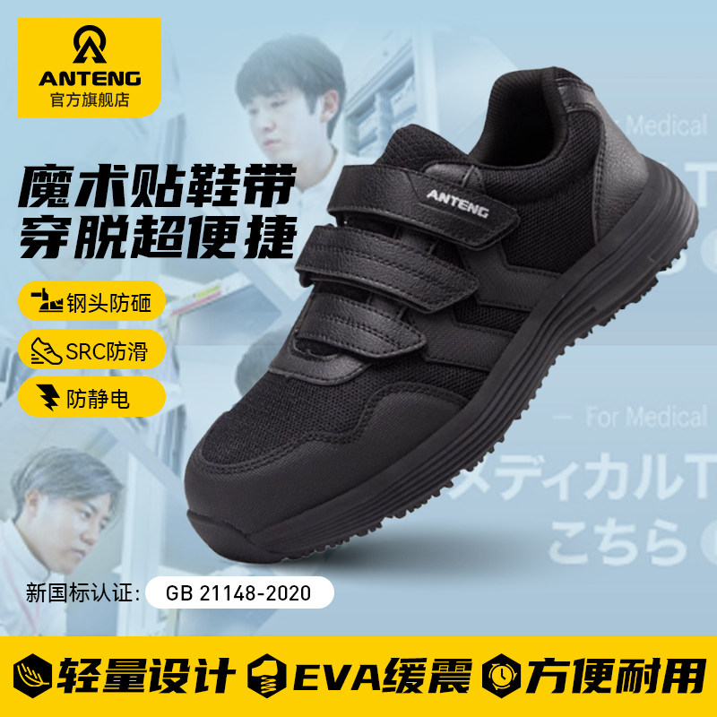 安腾劳保鞋男款夏季透气轻便钢头防砸工作鞋魔术贴防静电鞋