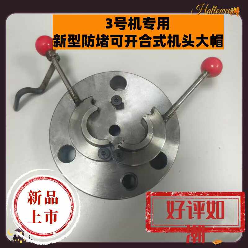 新型三号机防堵式开合机头大帽 - 实物图