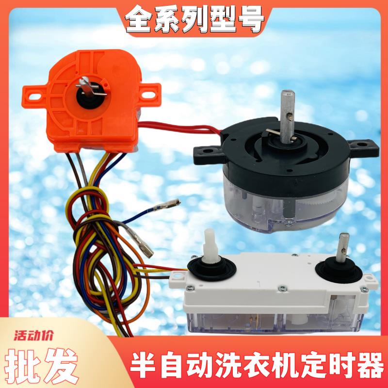 半自动洗衣机定时器双缸单缸脱水计时器老式一体式排水开关3线6线