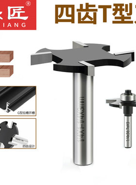 乐匠四齿T型刀G形拉手开槽加长杆柄6齿T型刀修边机4刃滚珠T型刀