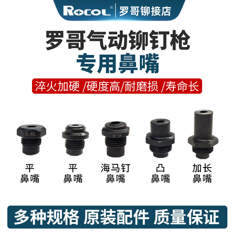 罗哥拉钉枪鼻嘴凸导咀加长枪嘴