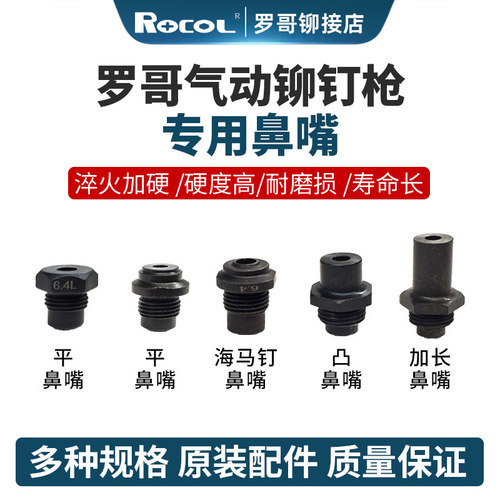 罗哥拉钉枪鼻嘴凸导咀加长枪嘴