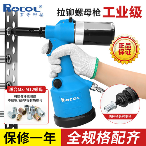 罗哥ROCOL气动螺母枪拉帽拉铆枪