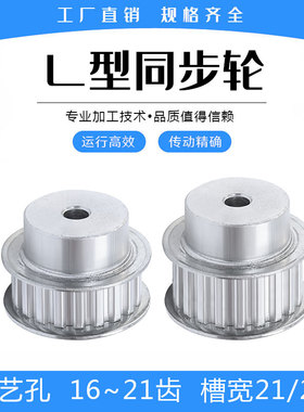 L型同步带轮 L16/L17/L18/L19/L20/L21齿 工艺孔 槽宽21/27mm