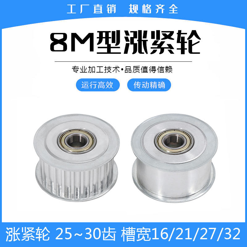 涨紧轮8M/25齿 8M/30齿 精加工内孔带轴承 槽宽 16/21/27/32/42mm