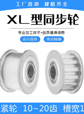 涨紧轮 惰轮 XL10/XL12/XL15/XL16/XL18/XL20齿 带轴承 带宽10mm