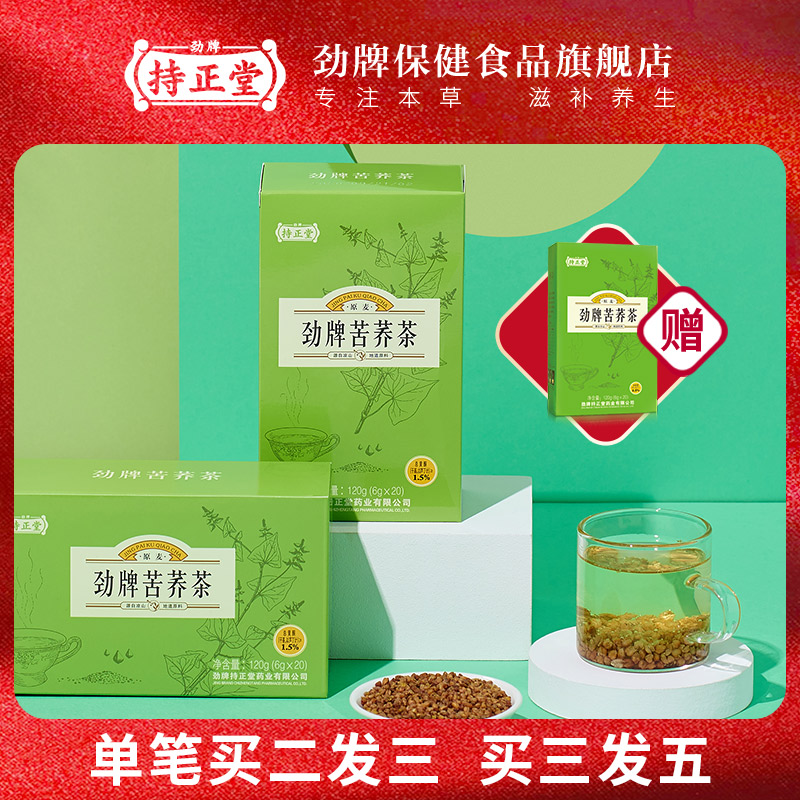 劲牌持正堂苦荞茶20袋/120g养生茶/非决明子红豆薏米红枣桂圆茶