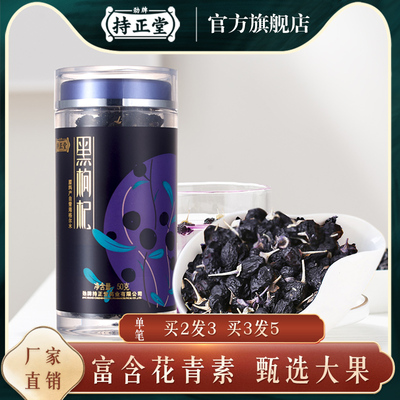 劲牌持正堂正宗青海黑大果枸杞子