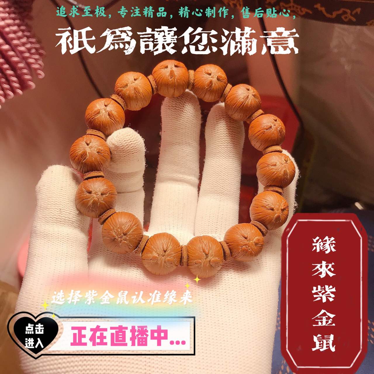 菩提手串直播文玩紫金鼠