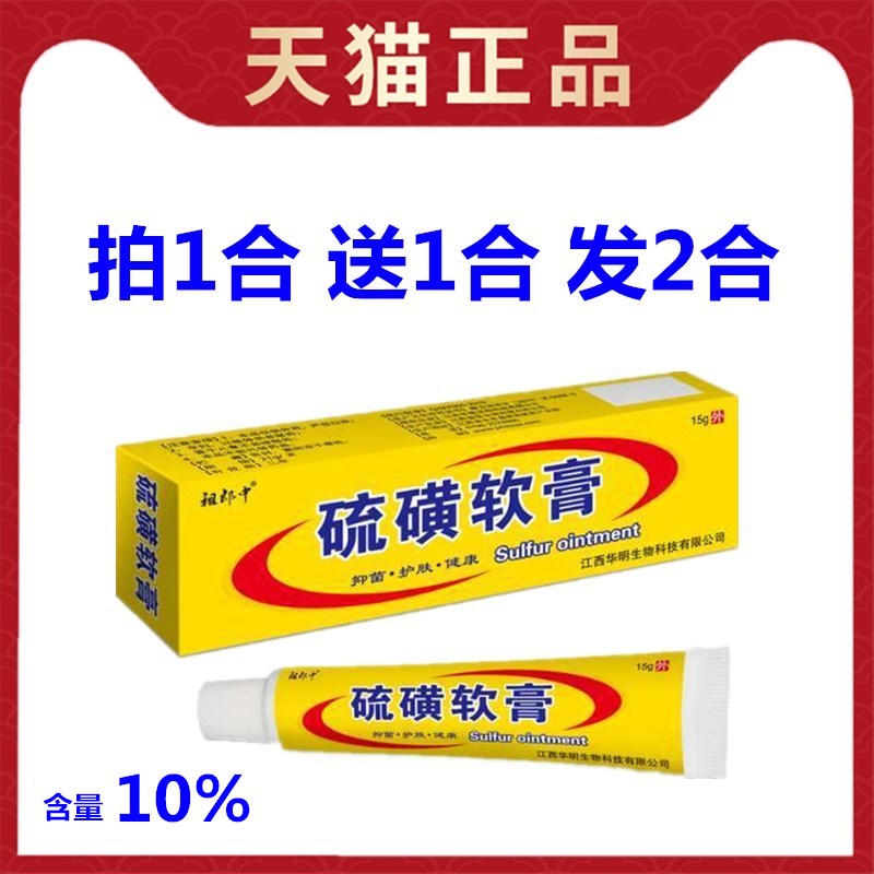 祖郎中复方硫磺乳膏10百分之十硫磺软膏阴虱男士用私处一扫光正品 保健用品 皮肤消毒护理（消） 原图主图