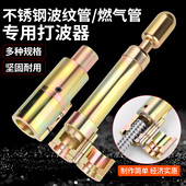 不锈钢波纹管打波器平口器接头做管工具压边磨具燃气管冲头敲波器