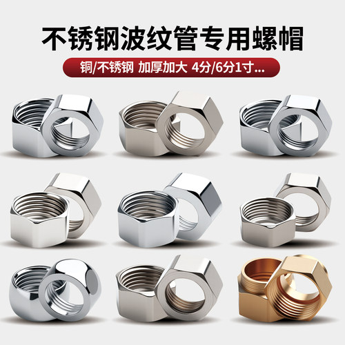 4分6分1寸不锈钢螺纹进水螺帽