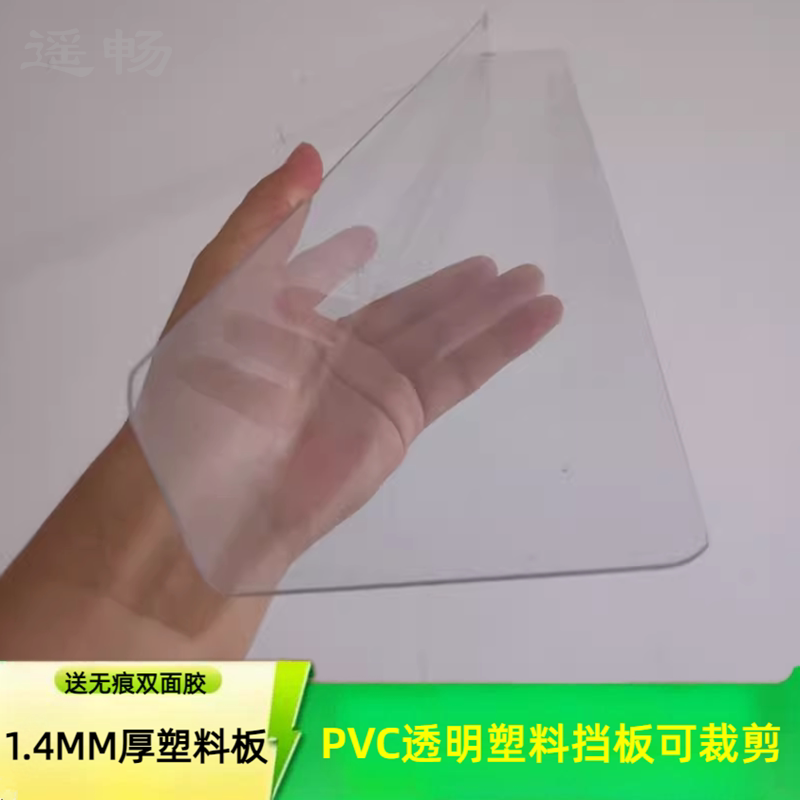 1.4MM厚透明pvc塑料挡板片可裁剪洗衣机桌子防掉落洗衣机防掉货架