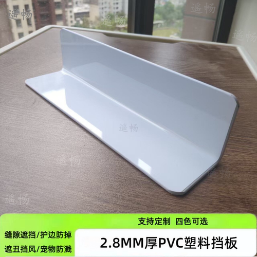 2.8MM厚PVC-L型分隔板