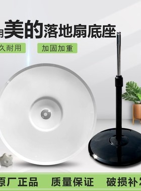 风扇j底B座O盘l通用y配件h美的X格g力X艾美j特落u地C扇k电风R扇底