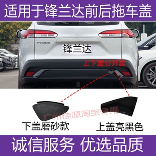 适用于丰田锋兰达拖车盖前后保险杠牵引孔盖板22款至25年拉车钩盖