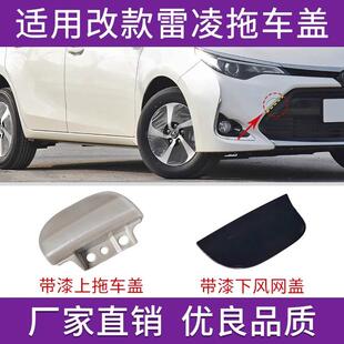 适用于17 18年丰田雷凌拖车盖前杠拉车盖板保险杠牵引钩装饰盖板