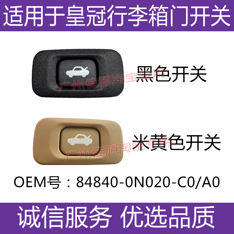 适用丰田皇冠后尾门行李箱盖电子开关左前扶手尾箱盖电动开关按键