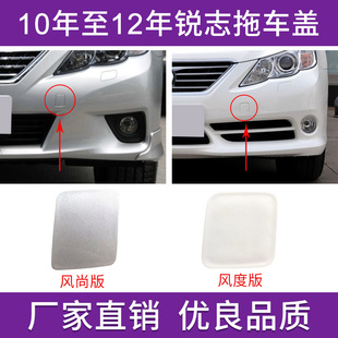 适用于丰田锐志保险杠拖车盖10年至13年前后杠牵引孔拉车钩盖板