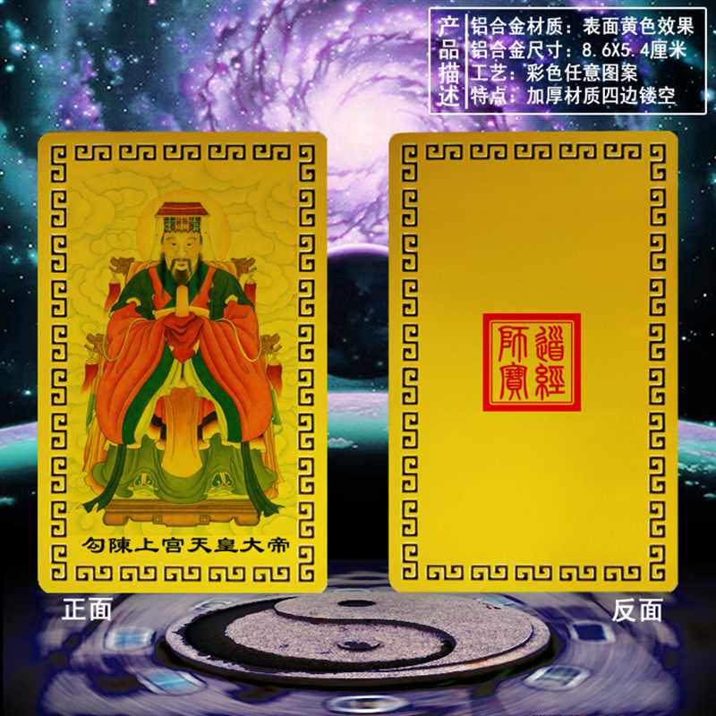 勾陈上宫天皇大帝卡片  金属书签保平安卡片