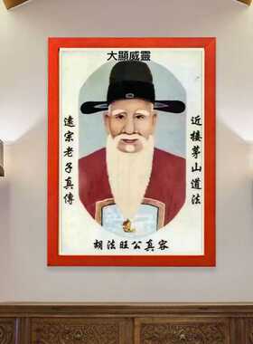 胡法旺公画像实木相框摆件挂画茅山师公法像桌面摆台胡公相纸打印