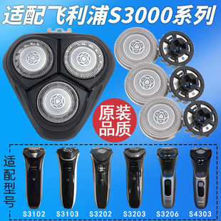 适配飞利浦s3202刀头剃须刀s3102s3203刮胡刀s3000刀头3系配件