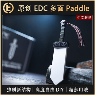 【原创 EDC 多面 Paddle】TCC魔术 Wizard Sword 巫师之剑
